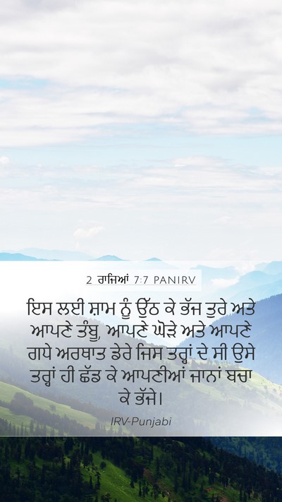 2 ਰਾਜਿਆਂ 7:7 PANIRV Mobile Phone Wallpaper - ਇਸ ਲਈ ਸ਼ਾਮ ਨੂੰ ਉੱਠ - Mobile Bible Verse Wallpaper