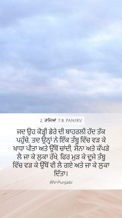 2 ਰਾਜਿਆਂ 7:8 PANIRV Mobile Phone Wallpaper - ਜਦ ਉਹ ਕੋੜ੍ਹੀ ਡੇਰੇ - Mobile Bible Verse Wallpaper