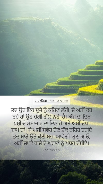 2 ਰਾਜਿਆਂ 7:9 PANIRV Bible Verse Image