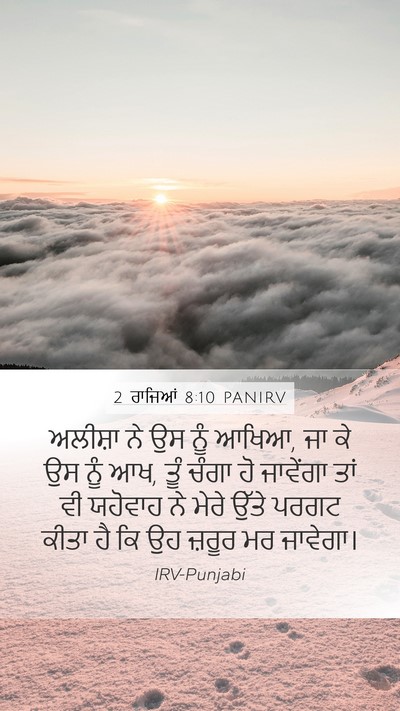 2 ਰਾਜਿਆਂ 8:10 PANIRV Bible Verse Image
