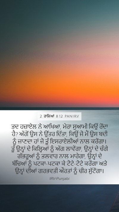 2 ਰਾਜਿਆਂ 8:12 PANIRV Bible Verse Image