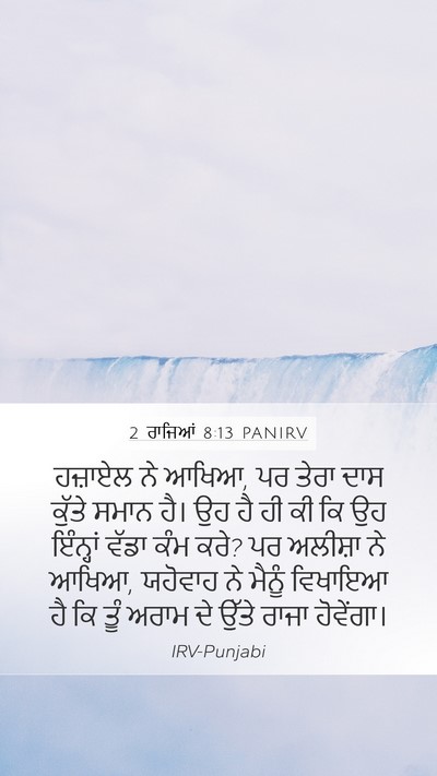 2 ਰਾਜਿਆਂ 8:13 PANIRV Bible Verse Image
