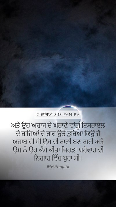 2 ਰਾਜਿਆਂ 8:18 PANIRV Bible Verse Image