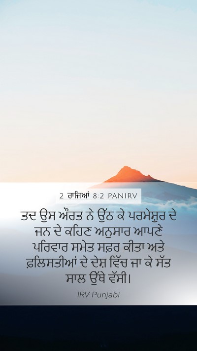2 ਰਾਜਿਆਂ 8:2 PANIRV Mobile Phone Wallpaper - ਤਦ ਉਸ ਔਰਤ ਨੇ ਉੱਠ ਕੇ - Mobile Bible Verse Wallpaper