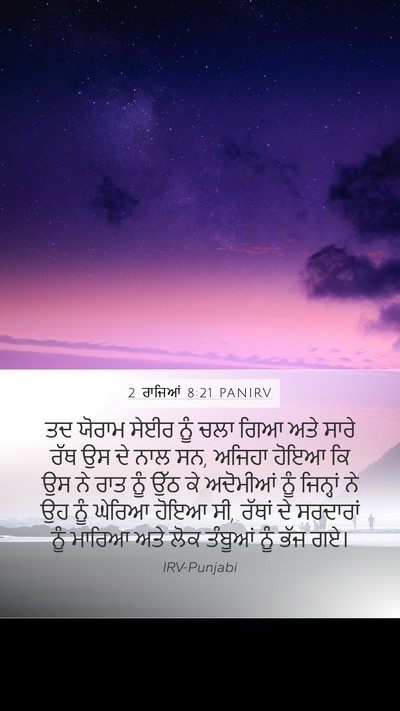 2 ਰਾਜਿਆਂ 8:21 PANIRV Mobile Phone Wallpaper - ਤਦ ਯੋਰਾਮ ਸੇਈਰ ਨੂੰ - Mobile Bible Verse Wallpaper
