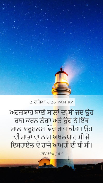2 ਰਾਜਿਆਂ 8:26 PANIRV Bible Verse Image