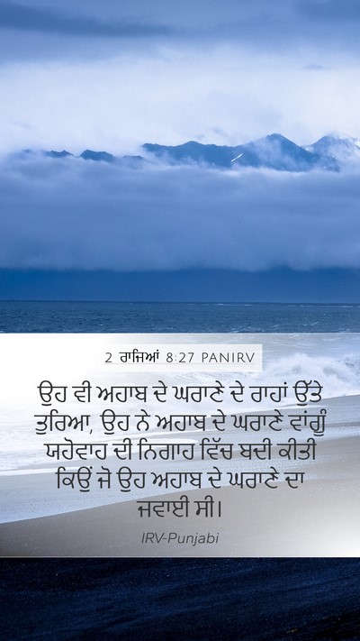 2 ਰਾਜਿਆਂ 8:27 PANIRV Bible Verse Image
