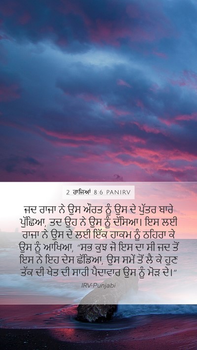 2 ਰਾਜਿਆਂ 8:6 PANIRV Bible Verse Image