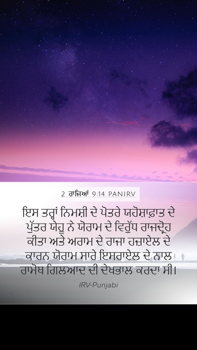 2 ਰਾਜਿਆਂ 9:14 PANIRV Bible Verse Image