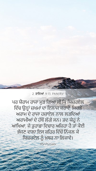 2 ਰਾਜਿਆਂ 9:15 PANIRV Bible Verse Image