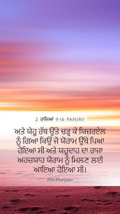 2 ਰਾਜਿਆਂ 9:16 PANIRV Mobile Phone Wallpaper - ਅਤੇ ਯੇਹੂ ਰੱਥ ਉੱਤੇ - Mobile Bible Verse Wallpaper