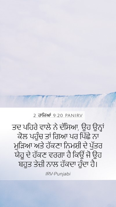 2 ਰਾਜਿਆਂ 9:20 PANIRV Bible Verse Image
