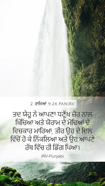 2 ਰਾਜਿਆਂ 9:24 PANIRV Bible Verse Image