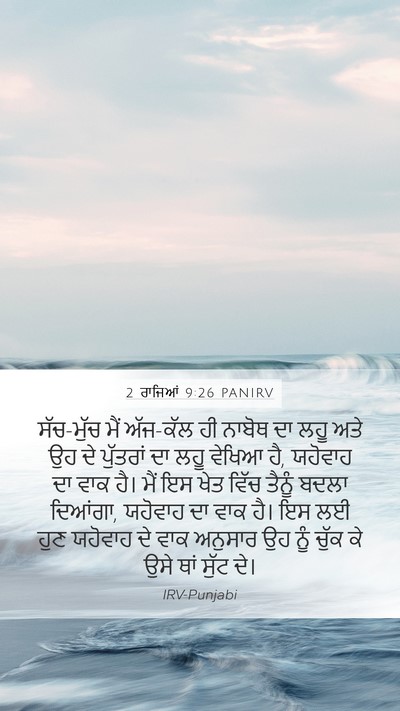 2 ਰਾਜਿਆਂ 9:26 PANIRV Bible Verse Image