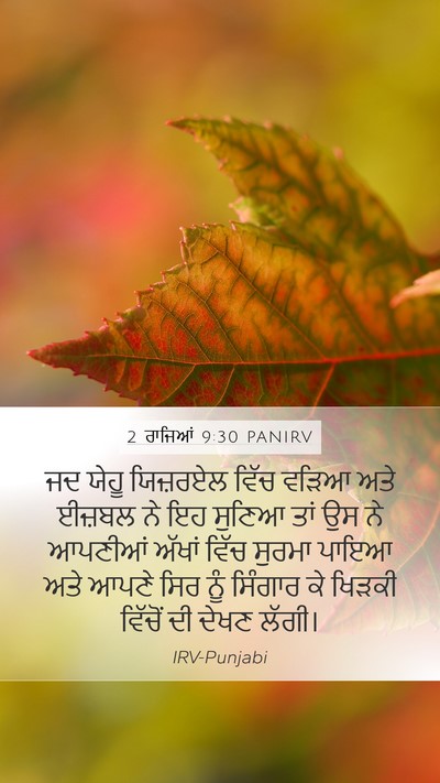 2 ਰਾਜਿਆਂ 9:30 PANIRV Bible Verse Image