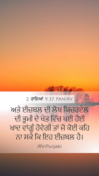 2 ਰਾਜਿਆਂ 9:37 PANIRV Bible Verse Image