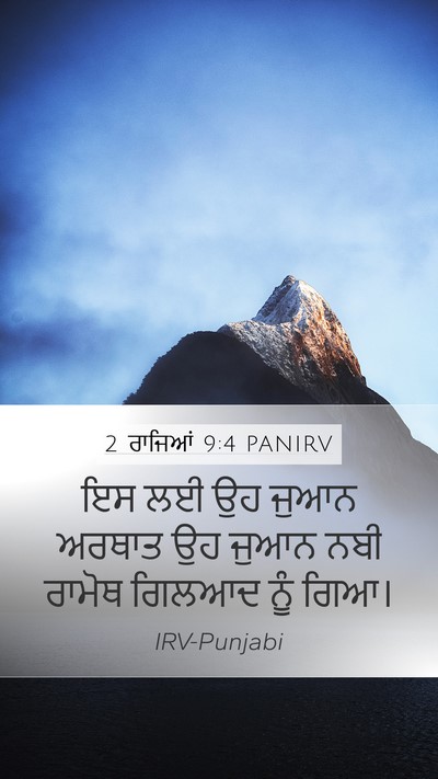 2 ਰਾਜਿਆਂ 9:4 PANIRV Mobile Phone Wallpaper - ਇਸ ਲਈ ਉਹ ਜੁਆਨ ਅਰਥਾਤ - Mobile Bible Verse Wallpaper