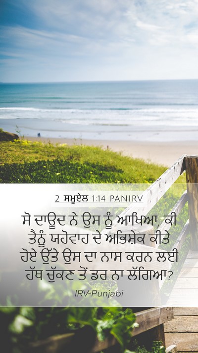 2 ਸਮੂਏਲ 1:14 PANIRV Mobile Phone Wallpaper - ਸੋ ਦਾਊਦ ਨੇ ਉਸ ਨੂੰ - Mobile Bible Verse Wallpaper