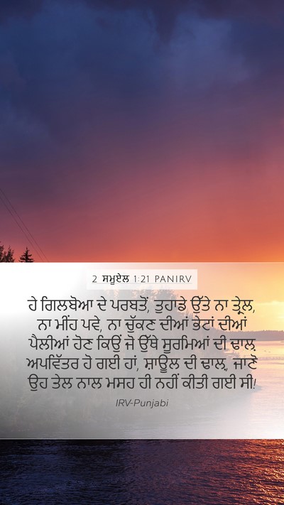 2 ਸਮੂਏਲ 1:21 PANIRV Mobile Phone Wallpaper - ਹੇ ਗਿਲਬੋਆ ਦੇ - Mobile Bible Verse Wallpaper