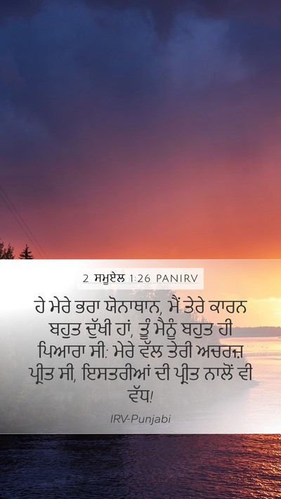 2 ਸਮੂਏਲ 1:26 PANIRV Bible Verse Image