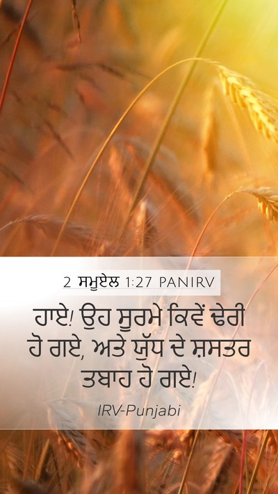 2 ਸਮੂਏਲ 1:27 PANIRV Mobile Phone Wallpaper - ਹਾਏ! ਉਹ ਸੂਰਮੇ ਕਿਵੇਂ - Mobile Bible Verse Wallpaper