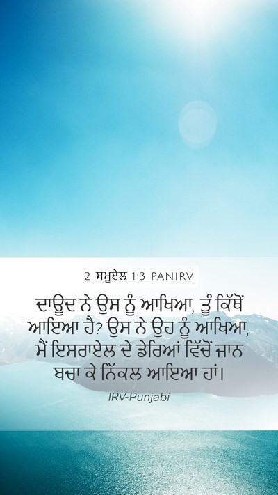 2 ਸਮੂਏਲ 1:3 PANIRV Mobile Phone Wallpaper - ਦਾਊਦ ਨੇ ਉਸ ਨੂੰ - Mobile Bible Verse Wallpaper