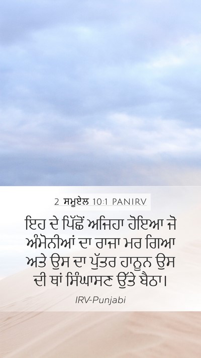 2 ਸਮੂਏਲ 10:1 PANIRV Mobile Phone Wallpaper - ਇਹ ਦੇ ਪਿੱਛੋਂ ਅਜਿਹਾ - Mobile Bible Verse Wallpaper