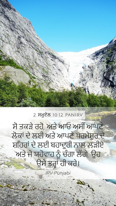2 ਸਮੂਏਲ 10:12 PANIRV Bible Verse Image