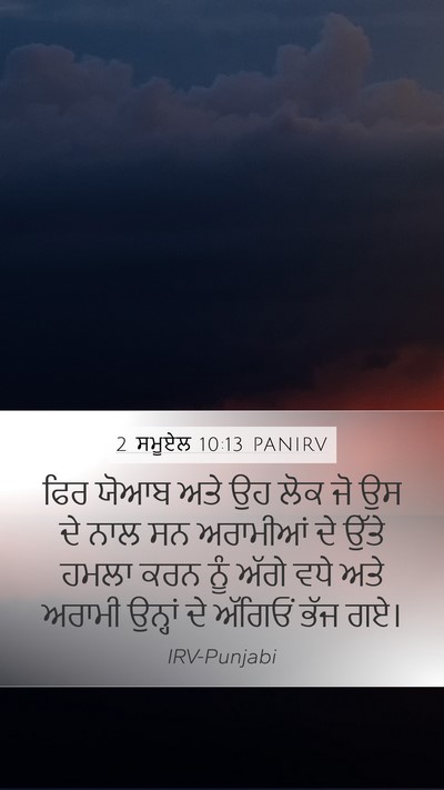 2 ਸਮੂਏਲ 10:13 PANIRV Mobile Phone Wallpaper - ਫਿਰ ਯੋਆਬ ਅਤੇ ਉਹ ਲੋਕ - Mobile Bible Verse Wallpaper