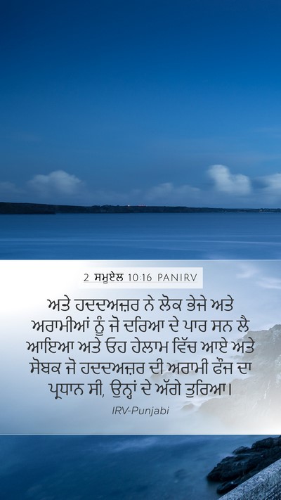 2 ਸਮੂਏਲ 10:16 PANIRV Bible Verse Image
