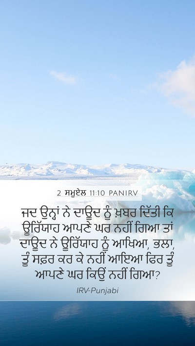 2 ਸਮੂਏਲ 11:10 PANIRV Mobile Phone Wallpaper - ਜਦ ਉਨ੍ਹਾਂ ਨੇ ਦਾਊਦ - Mobile Bible Verse Wallpaper