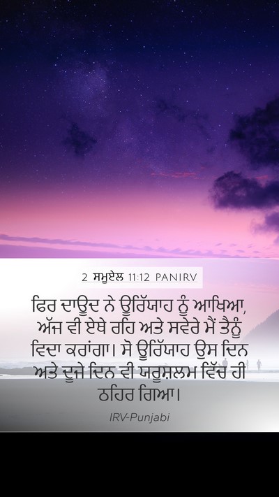 2 ਸਮੂਏਲ 11:12 PANIRV Mobile Phone Wallpaper - ਫਿਰ ਦਾਊਦ ਨੇ - Mobile Bible Verse Wallpaper