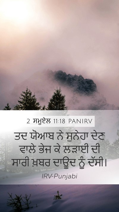 2 ਸਮੂਏਲ 11:18 PANIRV Mobile Phone Wallpaper - ਤਦ ਯੋਆਬ ਨੇ ਸੁਨੇਹਾ - Mobile Bible Verse Wallpaper