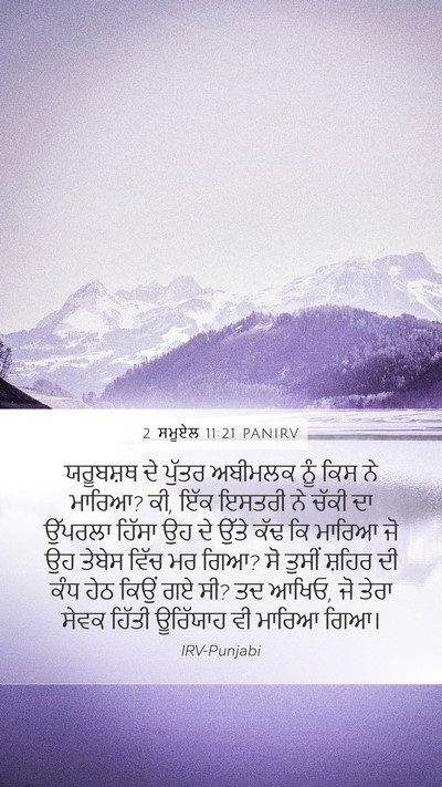 2 ਸਮੂਏਲ 11:21 PANIRV Mobile Phone Wallpaper - ਯਰੂਬਸ਼ਥ ਦੇ ਪੁੱਤਰ - Mobile Bible Verse Wallpaper