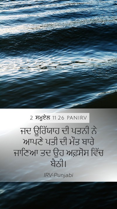 2 ਸਮੂਏਲ 11:26 PANIRV Bible Verse Image