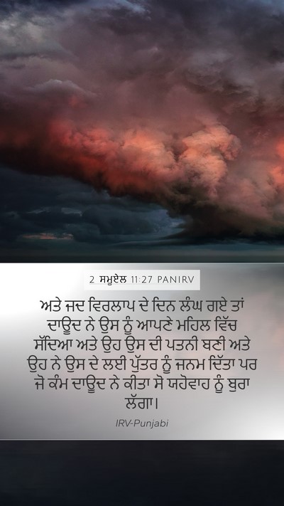 2 ਸਮੂਏਲ 11:27 PANIRV Mobile Phone Wallpaper - ਅਤੇ ਜਦ ਵਿਰਲਾਪ ਦੇ - Mobile Bible Verse Wallpaper