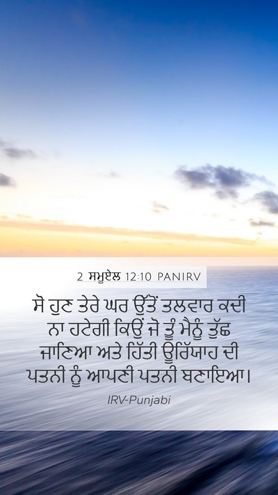 2 ਸਮੂਏਲ 12:10 PANIRV Bible Verse Image