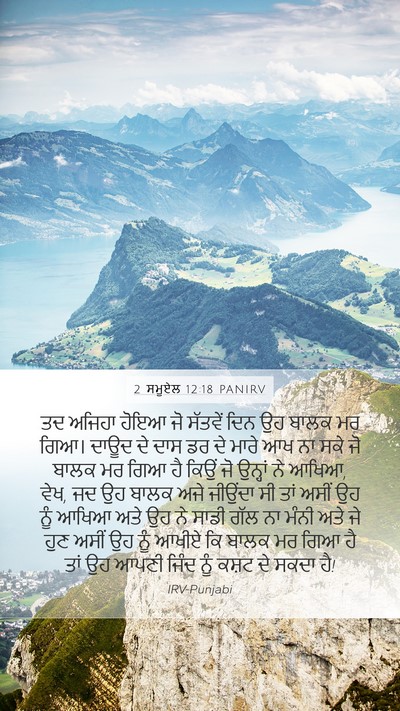 2 ਸਮੂਏਲ 12:18 PANIRV Mobile Phone Wallpaper - ਤਦ ਅਜਿਹਾ ਹੋਇਆ ਜੋ - Mobile Bible Verse Wallpaper