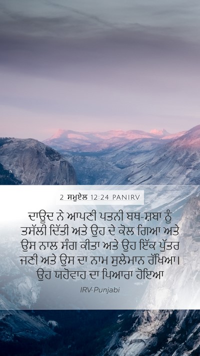 2 ਸਮੂਏਲ 12:24 PANIRV Mobile Phone Wallpaper - ਦਾਊਦ ਨੇ ਆਪਣੀ ਪਤਨੀ - Mobile Bible Verse Wallpaper