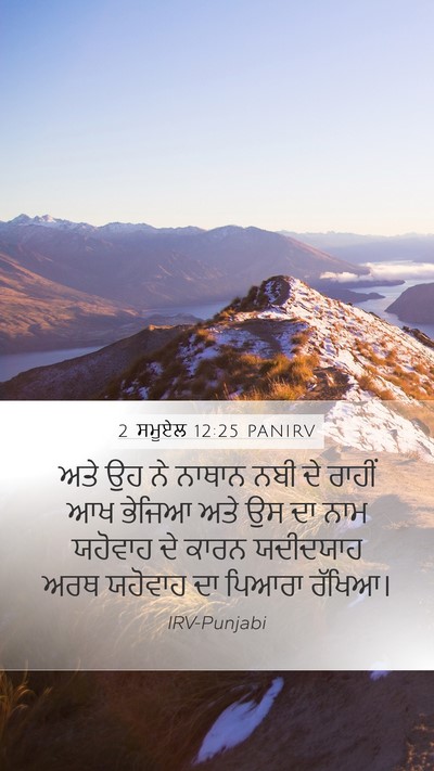 2 ਸਮੂਏਲ 12:25 PANIRV Bible Verse Image