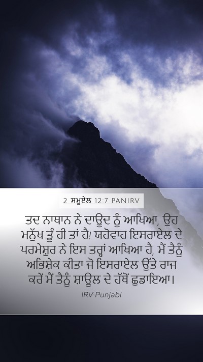 2 ਸਮੂਏਲ 12:7 PANIRV Bible Verse Image