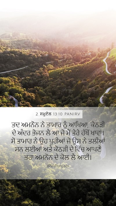 2 ਸਮੂਏਲ 13:10 PANIRV Mobile Phone Wallpaper - ਤਦ ਅਮਨੋਨ ਨੇ ਤਾਮਾਰ - Mobile Bible Verse Wallpaper