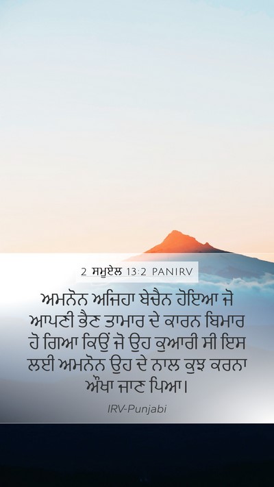 2 ਸਮੂਏਲ 13:2 PANIRV Mobile Phone Wallpaper - ਅਮਨੋਨ ਅਜਿਹਾ ਬੇਚੈਨ - Mobile Bible Verse Wallpaper