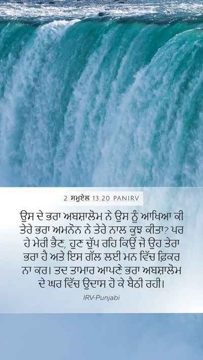2 ਸਮੂਏਲ 13:20 PANIRV Mobile Phone Wallpaper - ਉਸ ਦੇ ਭਰਾ ਅਬਸ਼ਾਲੋਮ - Mobile Bible Verse Wallpaper