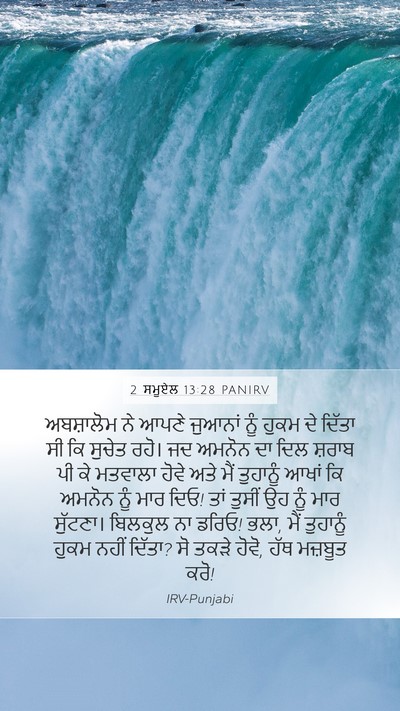 2 ਸਮੂਏਲ 13:28 PANIRV Bible Verse Image