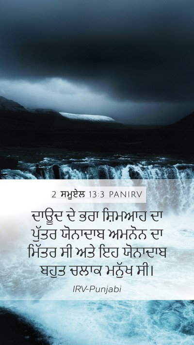 2 ਸਮੂਏਲ 13:3 PANIRV Bible Verse Image