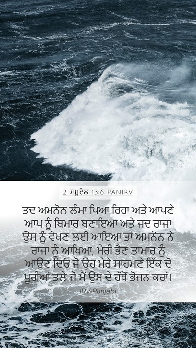 2 ਸਮੂਏਲ 13:6 PANIRV Mobile Phone Wallpaper - ਤਦ ਅਮਨੋਨ ਲੰਮਾ ਪਿਆ - Mobile Bible Verse Wallpaper