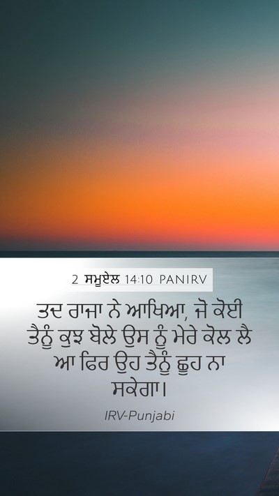 2 ਸਮੂਏਲ 14:10 PANIRV Bible Verse Image