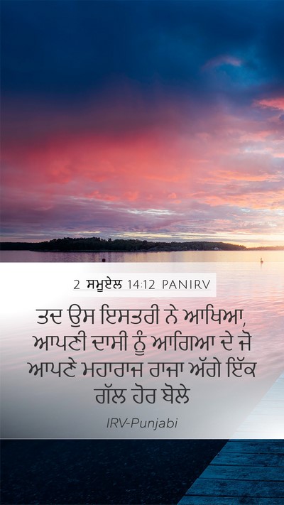 2 ਸਮੂਏਲ 14:12 PANIRV Bible Verse Image