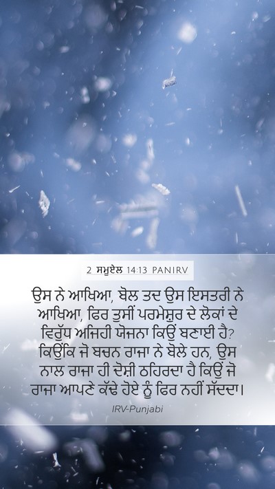 2 ਸਮੂਏਲ 14:13 PANIRV Mobile Phone Wallpaper - ਉਸ ਨੇ ਆਖਿਆ, ਬੋਲ ਤਦ - Mobile Bible Verse Wallpaper